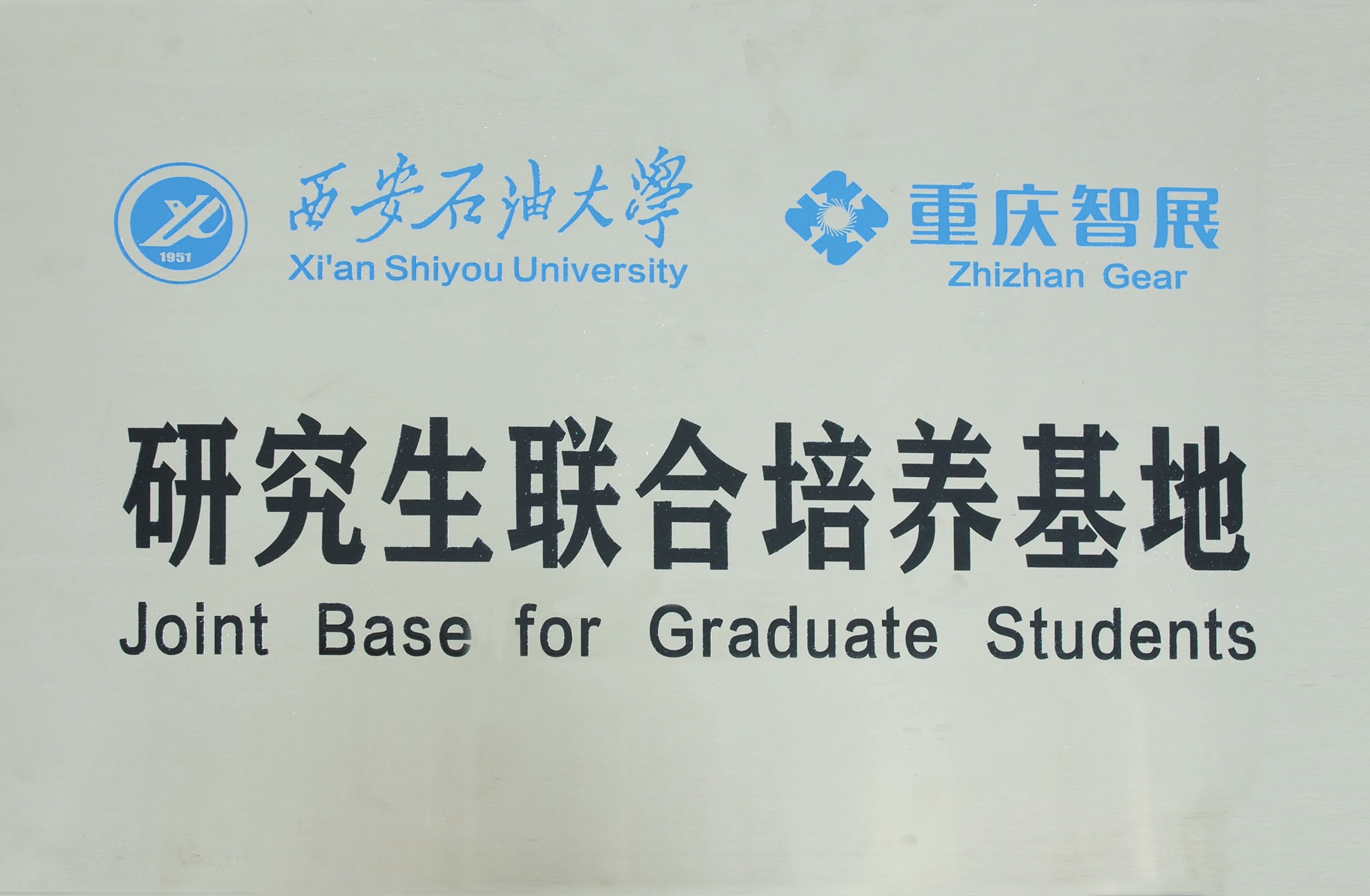 Xi'an Shiyou University & Zhizhan Gear Joint Graduate Training Base